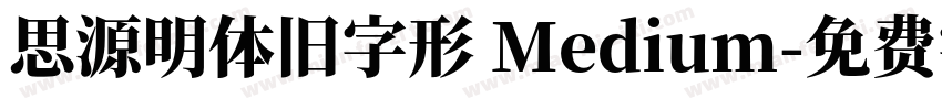 思源明体旧字形 Medium字体转换